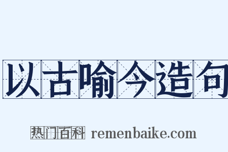 以古喻今造句是什么意思的图片